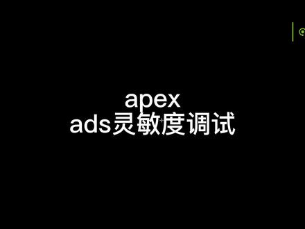apexads调试301堪比无后座。给各位的小年礼物#apex设置