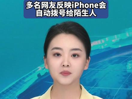 “半夜吓得一激灵!” 多名网友反映iPhone会 自动拨号给陌生人