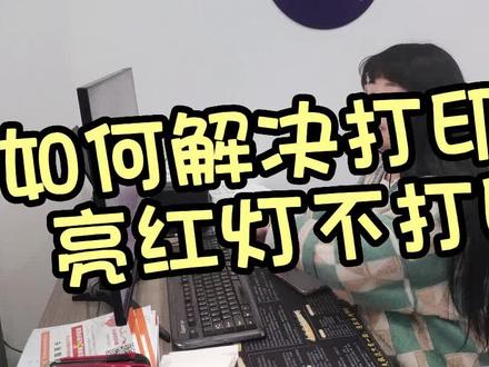 如何解决打印机亮红灯不打印机#打印机 #打印机维修 #爱普生墨仓式打印机 #打印机常见问题 #打印机使用小知识