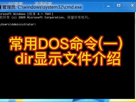 常用DOS命令(一) dir显示文件 #Dos命令