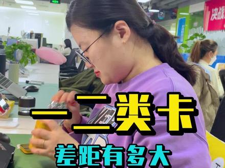 银行卡的一二类,目前的差距还是很大的,用于经营的还是要选一类卡,不然限制太多了。#银行卡 #一类卡 #二类卡