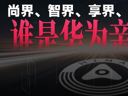 一次讲清问界、尊界…五界所有车型&新车爆料! 每卖一辆鸿蒙智行,华为能赚多少钱?#华为 #余承东 #问界 #尊界 #鸿蒙智行