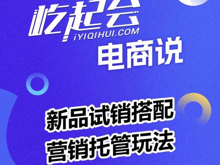 新品试销搭配营销托管的玩法 #电商人 #电商运营 #电商干货