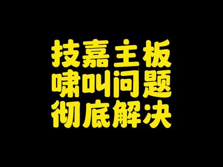 技嘉z790m小雕 2311批次 优化啸叫问题,这回这真挑不出来啥毛病了#diy电脑 #组装机 #技嘉主板 #超频