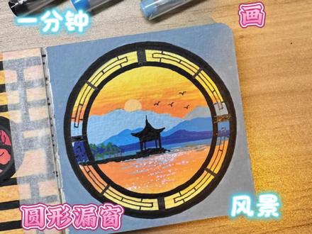 一个圆规
超简单的中式圆形漏窗你也能画
#丙烯马克笔画 #创作者中心 #创作灵感 #跟着抖音学画画 #丙烯马克笔