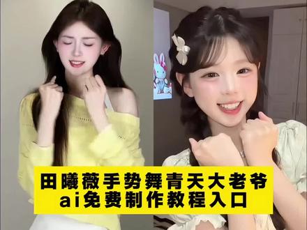 田曦薇手势舞青天大老爷视频模板教程来啦!#剪映ai 田曦薇手势舞教程 田曦薇手势舞教学 田曦薇青天大老爷手势舞怎么拍 田曦薇青天大老爷手势舞跟拍 田曦薇青天大老爷手势舞 田曦薇手势舞 田曦薇青天大老爷 田曦薇青天大老爷手势舞示例 田曦薇青天大老爷手势舞原创 田曦薇青天大老爷手势舞列表 田曦薇青天大老爷拍同款 田曦薇青天大老爷手势舞跟拍小窗口 田曦薇手势舞完整版 田曦薇手势舞素材 田曦薇手势舞可爱 田曦薇手势舞转场 田曦薇手势舞原版 田曦薇手势舞合拍 田曦薇手势舞视频素材 田曦薇青天大老爷舞蹈 田曦薇青天大老爷手势舞分解 青天大老爷手势舞 田曦薇青天大老爷手势舞跟拍小窗口 #田曦薇 #田曦薇手势舞 #青天大老爷手势舞 #逐玉