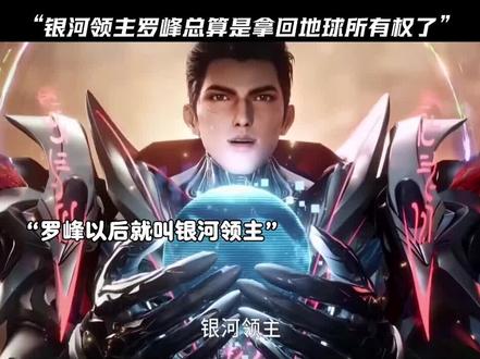 银河领主罗峰总算是拿回地球所有权力#国漫
