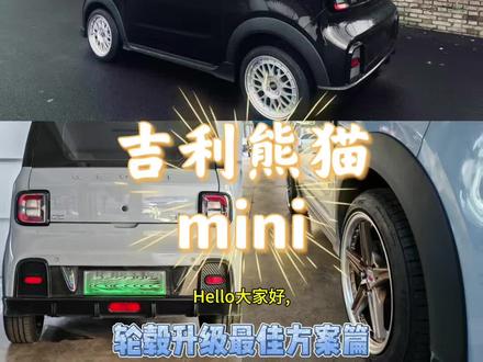 全网最多案例熊猫迷你轮毂升级方案分享及推荐
感恩一路上各位熊猫车友的支持,我们实测案例无私分享给大家!但要切记一定要用真正炫压轻量化工艺的轮毂,否则会严重影响续航及动力!#熊猫迷你 #熊猫mini #熊猫卡丁 #熊猫mini打滑 #吉利熊猫mini