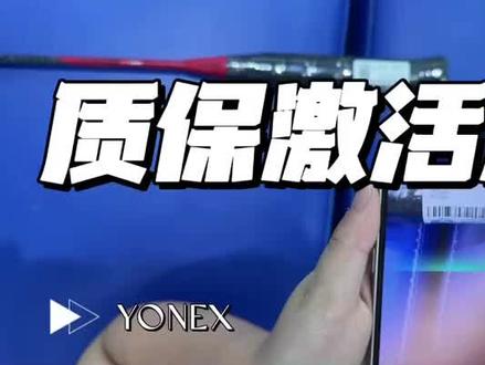 不会做质保?看这里,手把手教你操作#尤尼克斯#羽毛球#我要上热门#dou上热门抖音小助手
