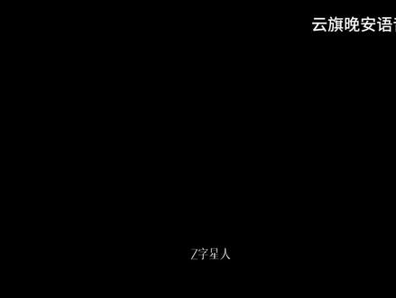 云旗Yunqi晚安语音💤
#云旗Yunqi #樊霄 #演员云旗 #旗闻趣事 #云熠星河