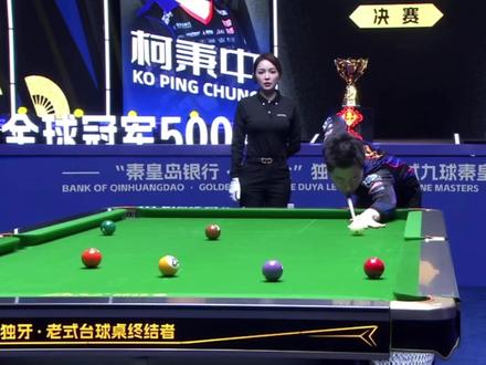 柯秉逸的弱点找到了 谁去战胜他 柯氏兄弟的冲球+高效的进攻是否会统治中式九球#柯秉逸 #柯秉中 #台球 #中式九球 ##台球是一种生活