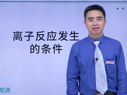高考高中化学选修离子反应发生的条件#知识分享 #学习 #一起学习一起进步 #高考 #高中化学