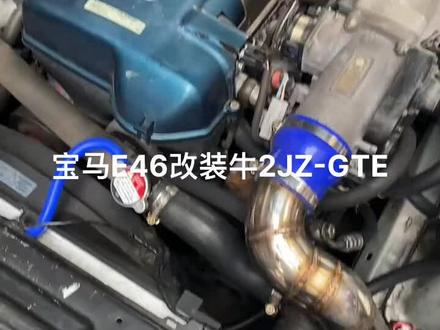 宝马E46改装丰田牛魔王2JZ-GTE 双涡轮增压发动机#e46改装车 #牛魔王2JZ
