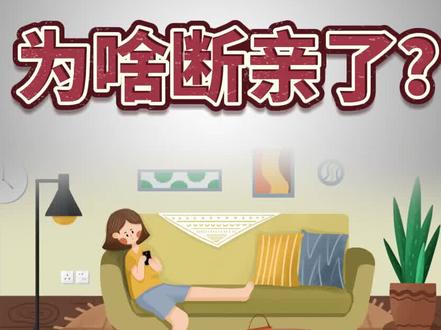 年轻人为啥开始断亲了?只是单纯的冷漠吗?#大实话 #年轻人 #断亲 #王大沁