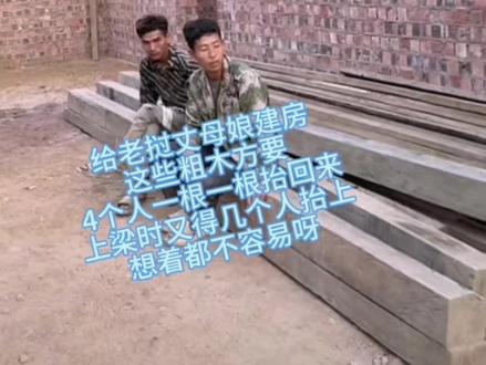 给老挝丈母娘建房: 这些粗木方要4个人一根一根抬回来,上梁时又得几个人抬上去,想着都不容易呀#农村自建房 #施工现场实拍 #小陈的老挝媳妇儿 #老挝媳妇