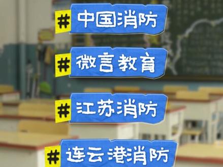 今天15:00开播!2026年春季全国中小学消防安全公开课 直播/回放入口→#消防安全公开课 #全国中小学消防安全公开课 #消防安全公开课直播 #消防安全公开课直播回放 #消防教育