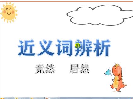 辨析近义词 竟然 和 居然