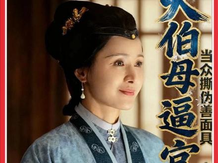 大伯母带长老逼宫,李贞撒泼,撕开众人伪善 #家业细节越品越有 #家业 #人性分析 #深度解析 #抖音追剧
