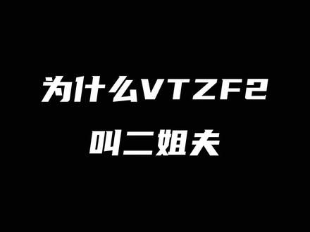 为什么VTZF2叫二姐夫#康发体育 #羽毛球装备 #尤尼克斯 #vtzf2 @DOU+小助手