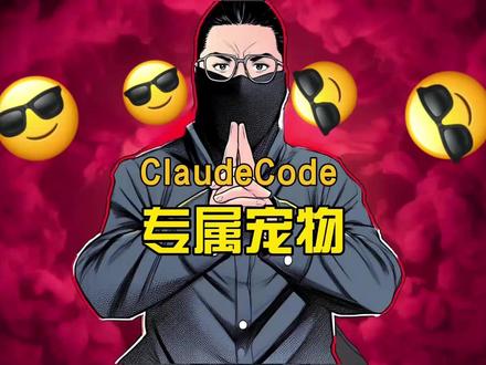 ClaudeCode终端宠物,可爱又好设置 #Claude #claude宠物 #技术分享 #干货分享 #教程分享