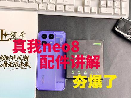 真我neo8配件分享 简直是夯爆了💥 #真我 #真我neoo8 #钢化膜 #散热器 #数码科技