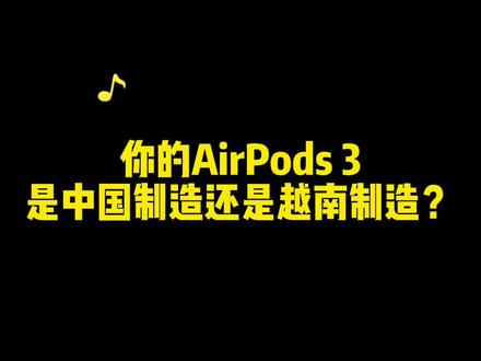AirPods 3做工翻车?你的耳机是中国制造还是越南制造?#airpods3 #苹果耳机