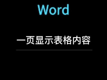 #wps word文档中 表格一页显示不完 怎么办呢#word #word教程