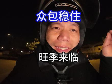 众包兄弟我给大家讲一下如何应对单子少 评论区,大家在那里说单子少,单价低,大家一定要稳住稳住,听我来给你们分析一下#老贾的翻身路 #外卖小哥 #外卖技巧#美团众包#跑众包的好处