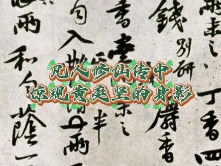 #凡人修仙传 中惊现#黄庭坚 的身影#书法