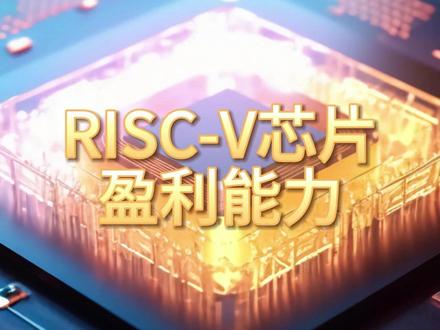RISC-V芯片,盈利最强的10家企业 #RISCV #盈利能力