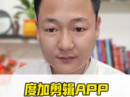 度加剪辑app,小白也能剪辑出质感视频 @度加剪辑 #度加剪辑 #ai短视频 #自媒体干货