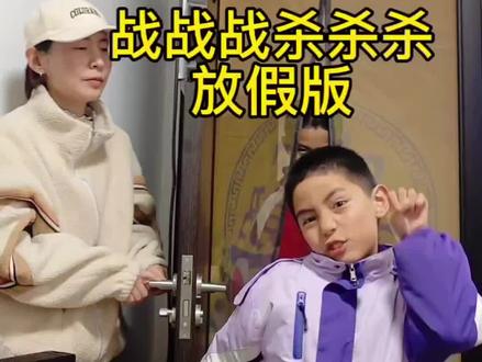 寒假作业给我刷#战战战杀杀杀 #真人真唱 #翻唱