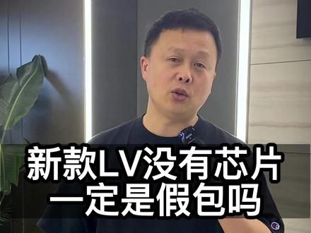 LV包包的芯片真的很重要吗
#奢侈品鉴定 #lv #包治百病 #二奢 #随拍