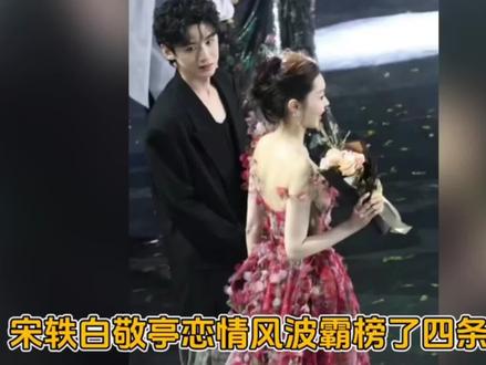 #宋轶 好刚啊!取关#白敬亭 直怼粉丝!#娱乐 #明星 #演员