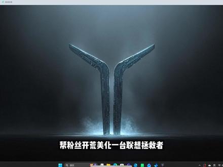 帮粉丝电脑小白新机开荒【必看设置】第43期 拯救者开荒#steam游戏#新机开荒#电脑#wallpaper#新到手的电脑