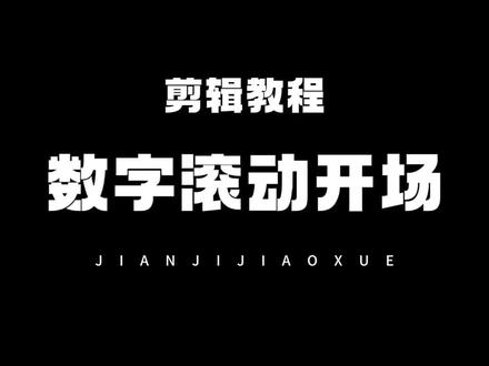 数字滚动开场#视频剪辑教程 #新手剪辑入门指南 #零基础学剪辑干货分享 #剪映 #数字滚动教程