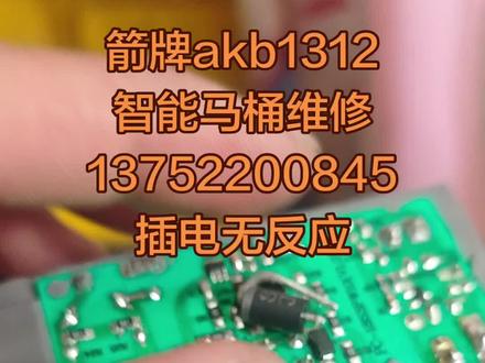 箭牌akb1312智能马桶维修,不通电,不加热,不冲水,不冲洗,不吹风,漏水,漏电等故障维修#箭牌akb1312智能马桶维修#箭牌akb1312不冲水故障维修#天津市快速上门维修智能马桶#品牌智能马桶维修#网购智能马桶维修