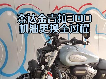 奔达金吉拉300,1500公里!第二次保养全过程!#金吉拉300 #专业维修保养 #机车 #摩托车 #机车保养 #热门