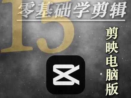 自学剪辑第十五期—口播入门教程 新手小白口播跟练#剪辑教程 #剪映PC版 #自学剪辑 #口播剪辑 #剪辑实操