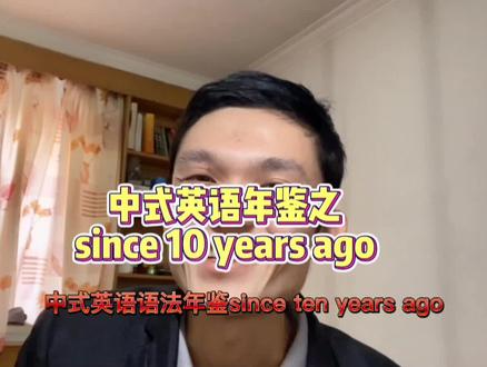 中式英语年鉴!超大英语语法梗!since 10 years ago这个说法居然是错的?
#英语语法 #中考英语 #高考英语 #学英语
#中式英语