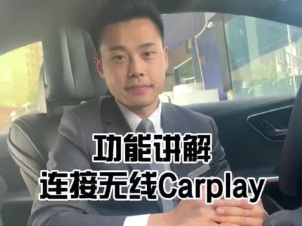 #奔驰 如何连接无线Car play?干货满满,赶快收藏!#热门推荐 #每天一个用车知识 #dou是好车