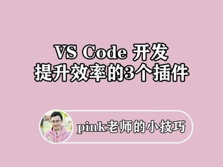 前端Vscode开发,3个硬核的小技巧#前端 #程序员 #前端开发