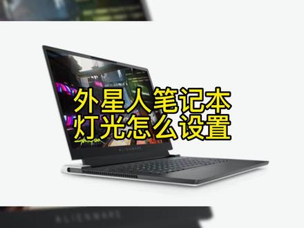 外星人笔记本灯光怎么设置?#电脑知识 #笔记本电脑 #外星人笔记本 #电脑 @DOU+小助手 @抖音小助手