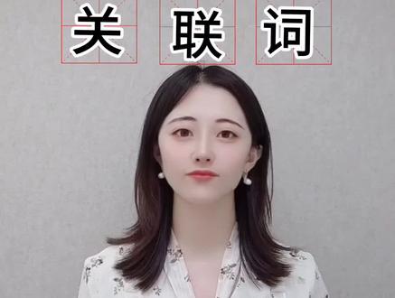 小学必备知识——关联词#开学抖出知识点 #教育 #语文 #学习 #小学基础知识 #关联词 @抖音青少年