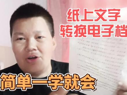 纸上的文字如何转成电子文档?学会这个方法,一分钟就能完成 #手机技巧 #知识分享 #电子文档转换 #手机实用小技巧