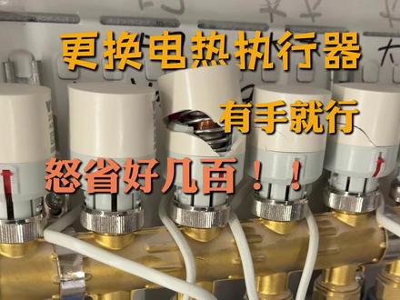 怒省几百,自己更换地暖电热执行器 #地暖 #维修 #自己动手 #省钱