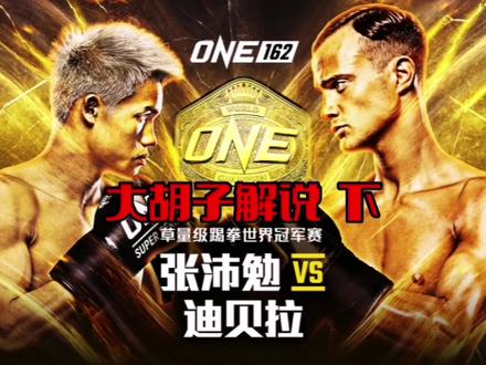 张沛勉VS迪贝拉 下 #张沛勉冲击世界冠军 #张沛勉VS迪贝拉 #one冠军赛 #自由搏击 #踢拳