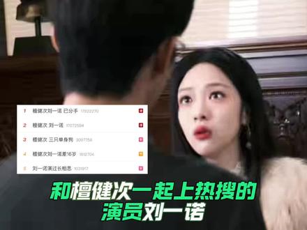 #檀健次刘一诺 和檀健次一起上热搜的刘一诺是06年的,俩人相差了16岁,好小啊~刘一诺说:他人挺好的!🤔#檀健次 #娱乐评论大赏