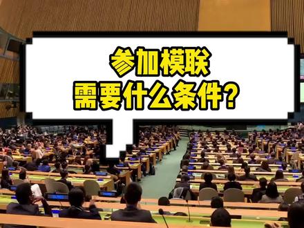 参加模拟联合国大会需要什么条件?
#国青模联 #模拟联合国 #模联