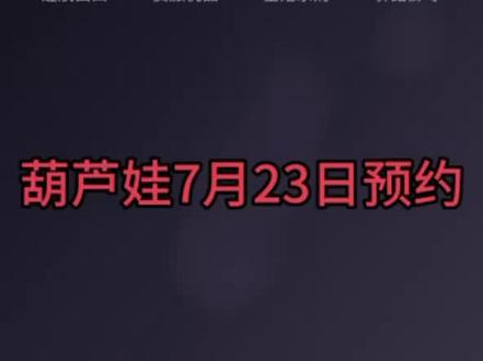 葫芦娃7月23日能预约的有 航旅黔购 新联惠购 贵盐黔品 空港乐购 四个#贵州茅台 #